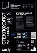 Стеклохолст Simply V40/ Стеклохолст малярный плотностью 40 г/м2
